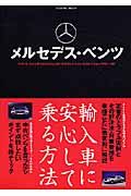 輸入車に安心して乗る方法　メルセデスベンツ