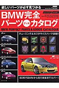 ＢＭＷ完全パーツ・グッズカタログ