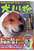 犬川柳　日本ヘタレ犬伝説