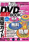 無料でできる！ＤＶＤコピー最新ＢＯＯＫ