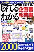 勝てる企画書・わかる報告書