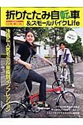 折りたたみ自転車＆スモールバイクＬｉｆｅ