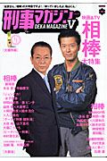 刑事マガジン　相棒大特集　２００７