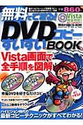 無料でできる！ＤＶＤコピーすいすいＢＯＯＫ