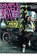 ＳＩＭＰＬＥ　ＢＩＣＹＣＬＥ　ＳＴＹＬＥ　自分なりのスタイルで自転車をシンプルに楽しむ！