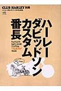 ハーレーダビッドソン　カスタム番長