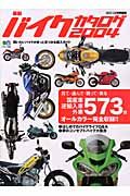 最新バイクカタログ　２００４