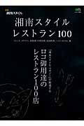 湘南スタイル　レストラン１００