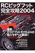 ＲＣビッグフット完全攻略　２００４