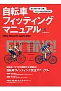 自転車フィッティングマニュアル