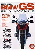 ＢＭＷ　ＧＳ　最強サバイバルバイクのすべて