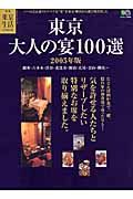 東京・大人の宴１００選＜完全保存版＞　２００５