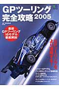 ＧＰツーリング完全攻略　２００５