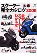 スクーター完全カタログ　２００５