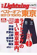 別冊Ｌｉｇｈｔｎｉｎｇ　ベスト・オブ・東京＜完全保存版＞