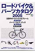 ロードバイク＆パーツカタログ　２００５