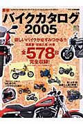 バイクカタログ　２００５