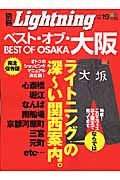 別冊Ｌｉｇｈｔｎｉｎｇ　ベスト・オブ・大阪