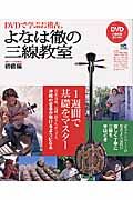 ＤＶＤで学ぶお稽古。よなは徹の三線教室　初級編