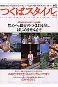 つくばスタイル　都心へ４５分のつくば暮らし、はじめませんか？