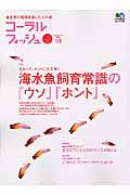 コーラルフィッシュ　海水魚飼育常識の『ウソ』『ホント』