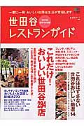 世田谷レストランガイド 2006＜完全保存版＞/ 本・漫画やDVD・CD ...