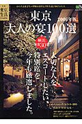 東京大人の宴１００選　２００６