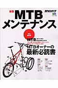 ＭＴＢメンテナンス＜完全保存版＞