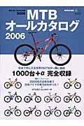 ＭＴＢオールカタログ　２００６