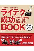 ライテク成功ＢＯＯＫ