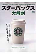 スターバックス大解剖