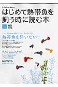 はじめて熱帯魚を飼う時に読む本