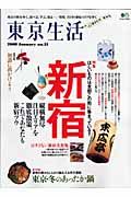 東京生活　特集：注目の新宿エリアを歩く