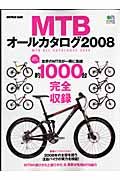 ＭＴＢオールカタログ　２００８