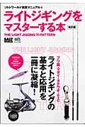 ライトジギングをマスターする本＜改訂版＞