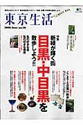 東京生活　特集：目黒・中目黒を散歩しよう／東京茶巡礼