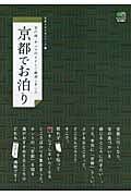 京都でお泊り