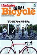 別冊Ｌｉｇｈｔｎｉｎｇ　街乗りＢＩＣＹＣＬＥ