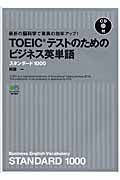 ＴＯＥＩＣテストのためのビジネス英単語　スタンダード１０００　ＣＤ付