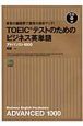 TOEICテストのためのビジネス英単語　アドバンスト1000　CD付