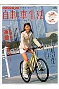 自転車生活　通勤通学旅散歩自転車で通勤しよう！　ｖｏｌ．１９