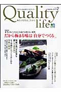 Ｑｕａｌｉｔｙ　ｌｉｆｅ　巻頭特集：本当のおいしさはもうお金では買えない時代　だから極まる味は「自分でつくる」。