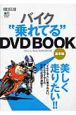バイク“乗れてる”DVD　BOOK　基本編