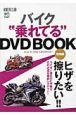 バイク“乗れてる”DVD　BOOK　実践編