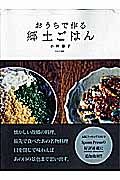 おうちで作る郷土ごはん