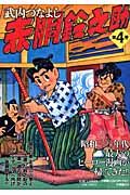 赤胴鈴之助（4）/武内つなよし 本・漫画やDVD・CD・ゲーム、アニメをT