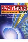 がん分子標的治療　４－３