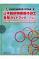 日本糖尿病療養指導士　受験ガイドブック　2007