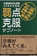 看護国家試験２００８年対応　弱点克服サブノート　社会福祉・公衆衛生編