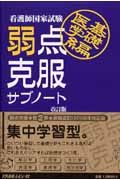 看護師国家試験　弱点克服サブノート　基礎医学編＜改訂版＞